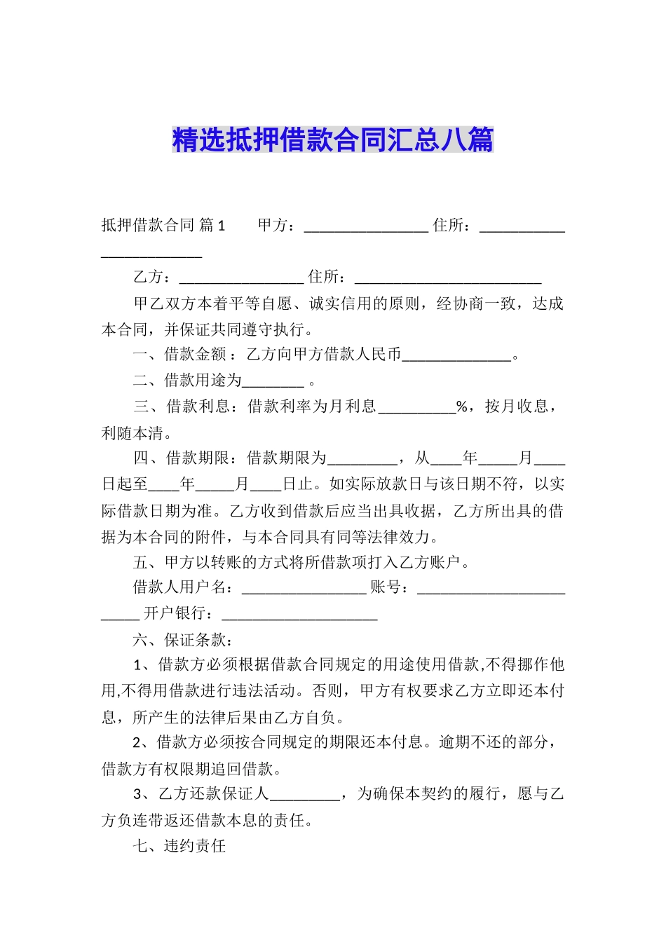 精选抵押借款合同汇总八篇_第1页