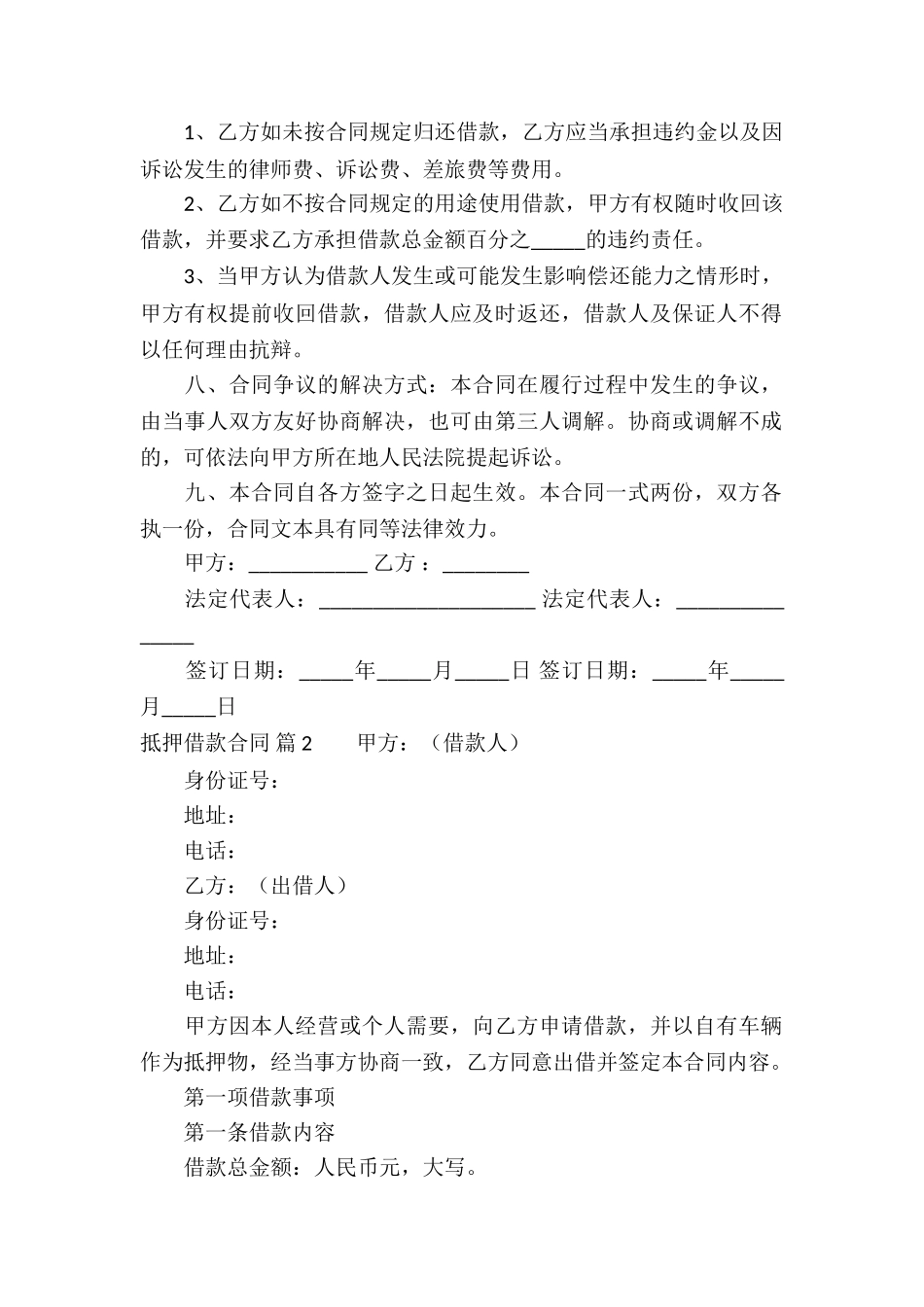 精选抵押借款合同汇总八篇_第2页