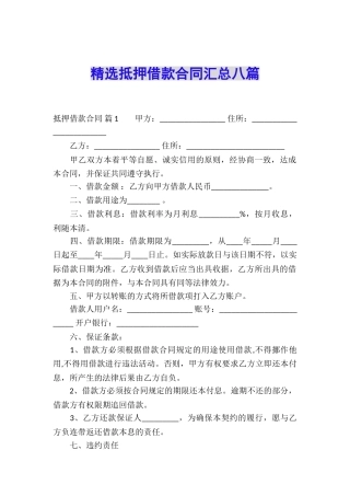 精选抵押借款合同汇总八篇