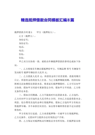 精选抵押借款合同模板汇编8篇