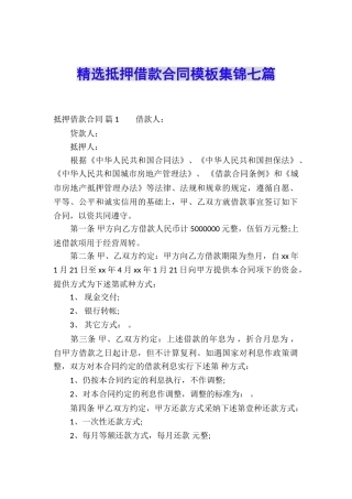 精选抵押借款合同模板集锦七篇