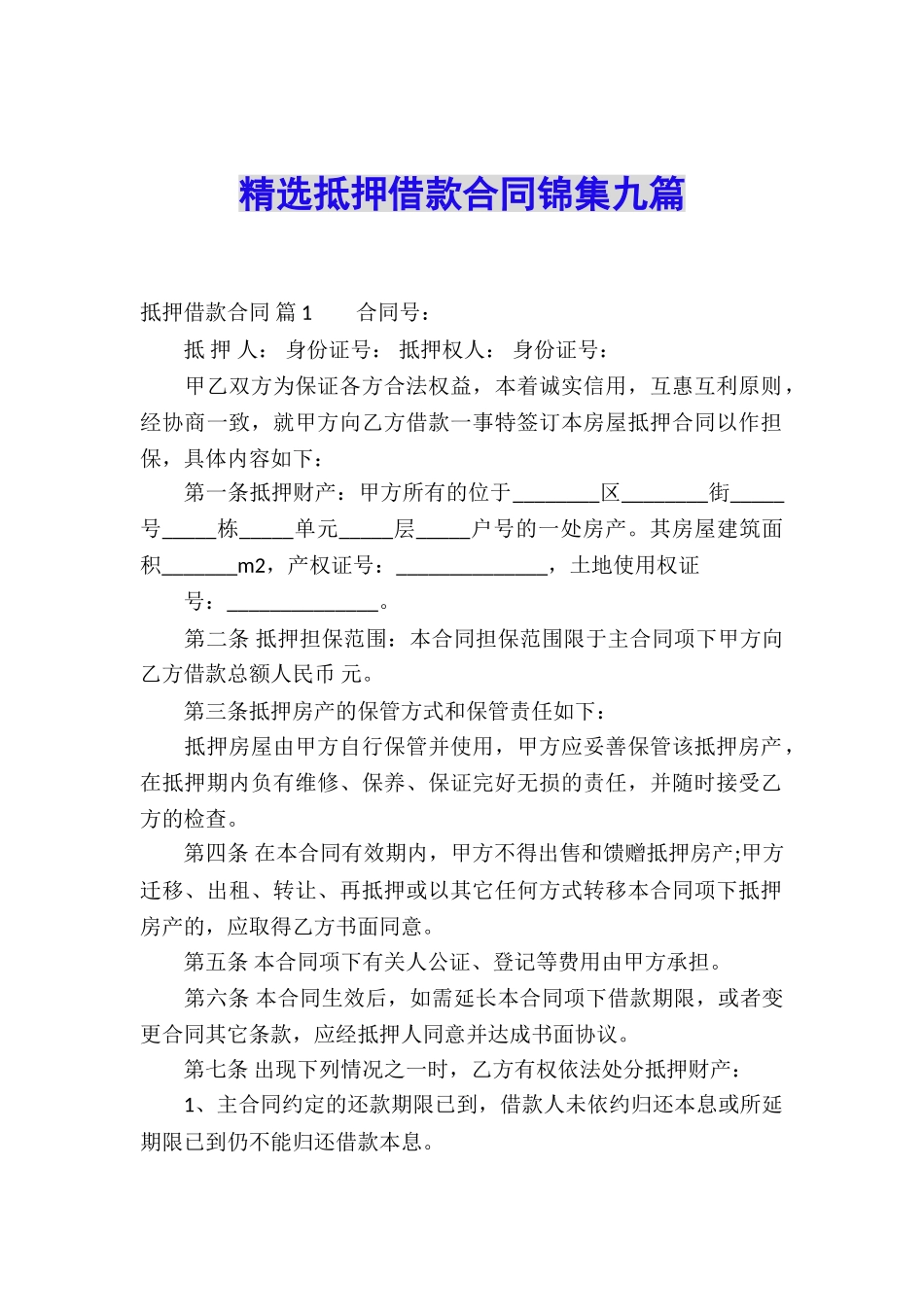 精选抵押借款合同锦集九篇_第1页