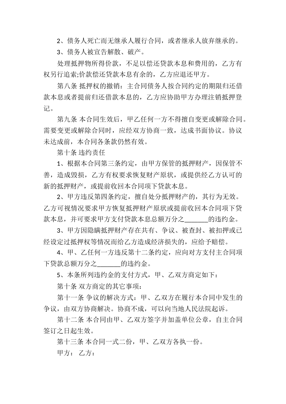 精选抵押借款合同锦集九篇_第2页