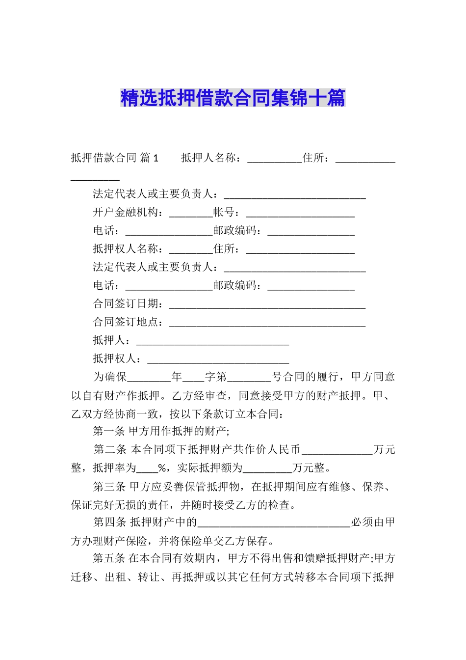 精选抵押借款合同集锦十篇_第1页