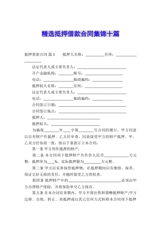 精选抵押借款合同集锦十篇