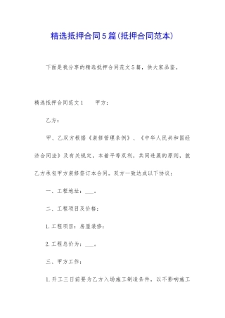 精选抵押合同5篇(抵押合同范本)