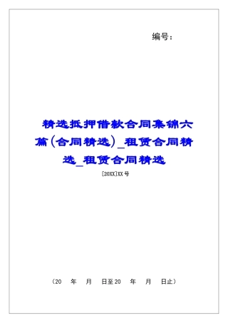 精选抵押借款合同集锦六篇租赁合同精选租赁合同精选