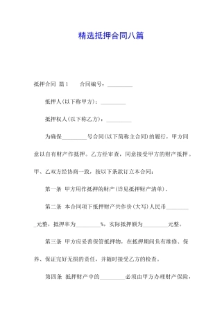 精选抵押合同八篇