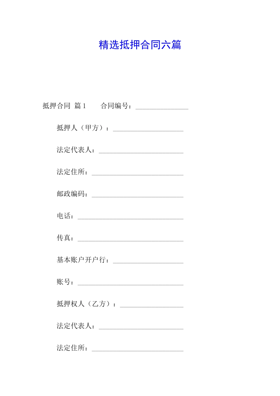 精选抵押合同六篇_第1页