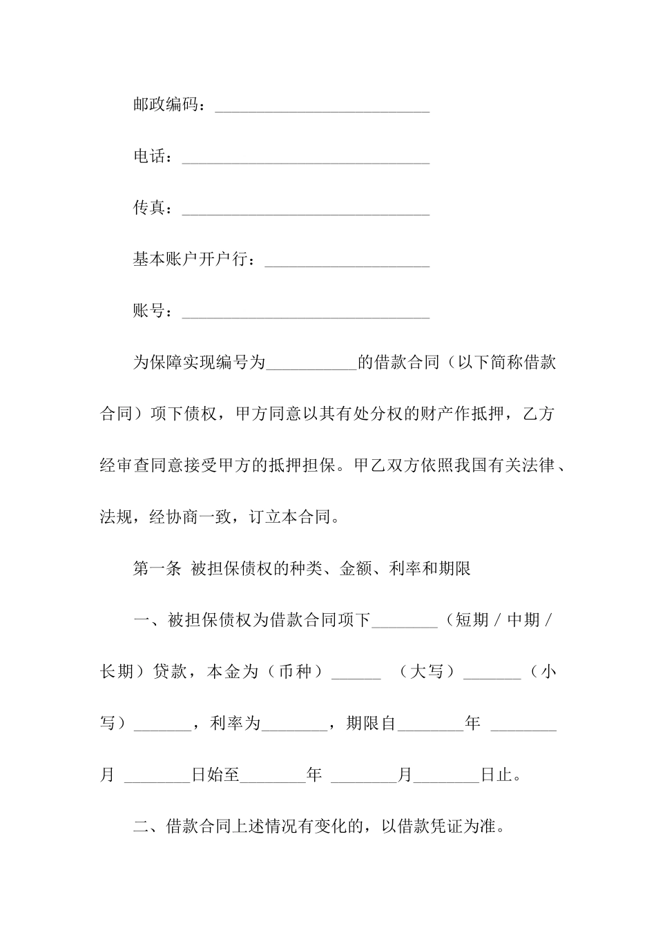 精选抵押合同六篇_第2页