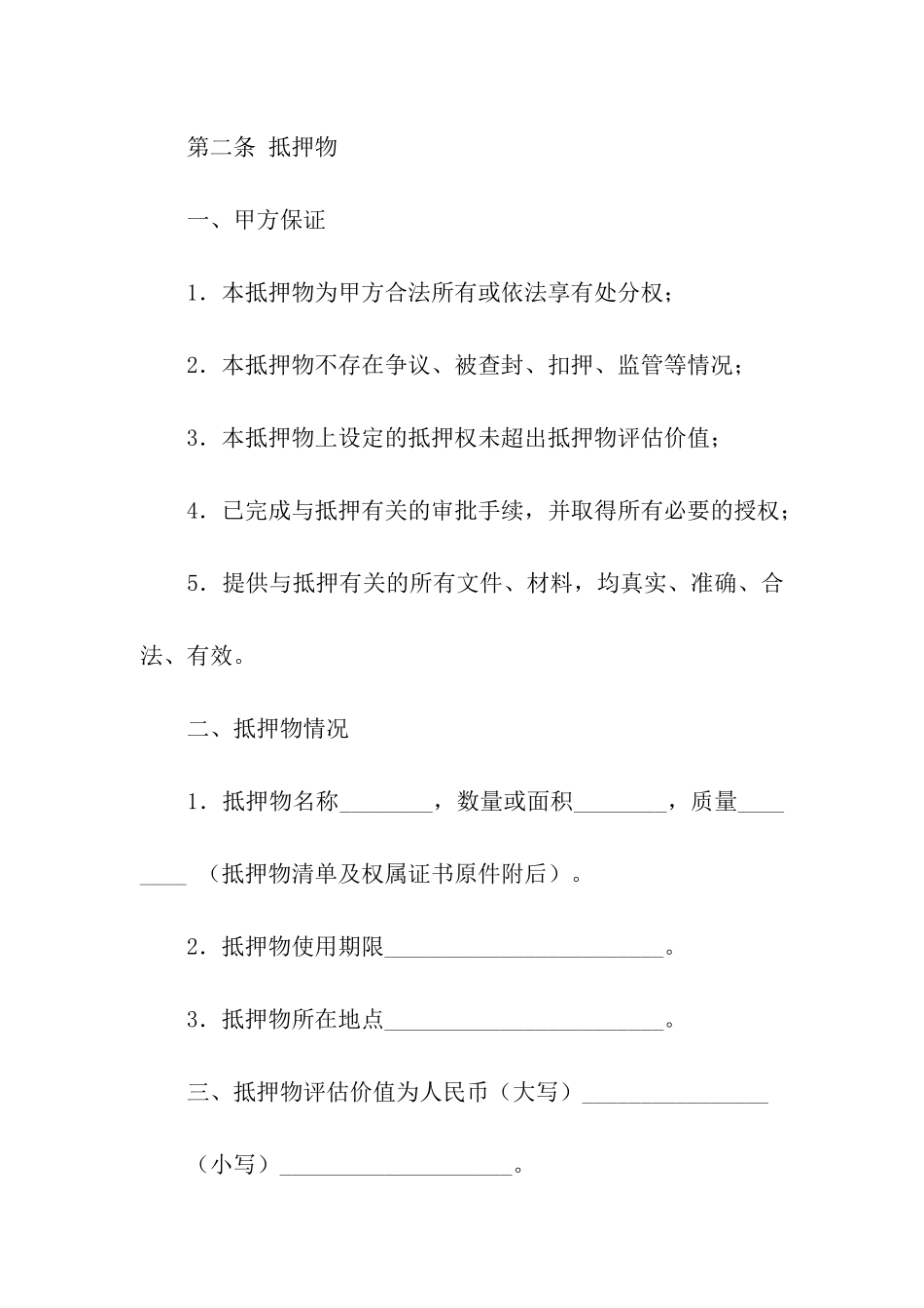 精选抵押合同六篇_第3页