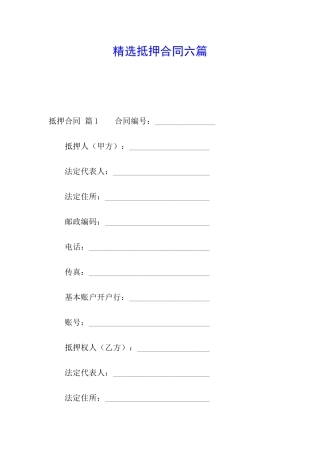 精选抵押合同六篇