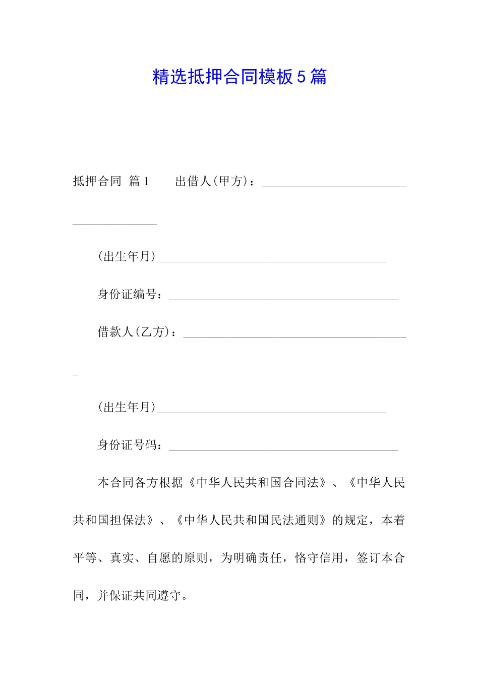 精选抵押合同模板5篇_第1页