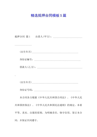 精选抵押合同模板5篇