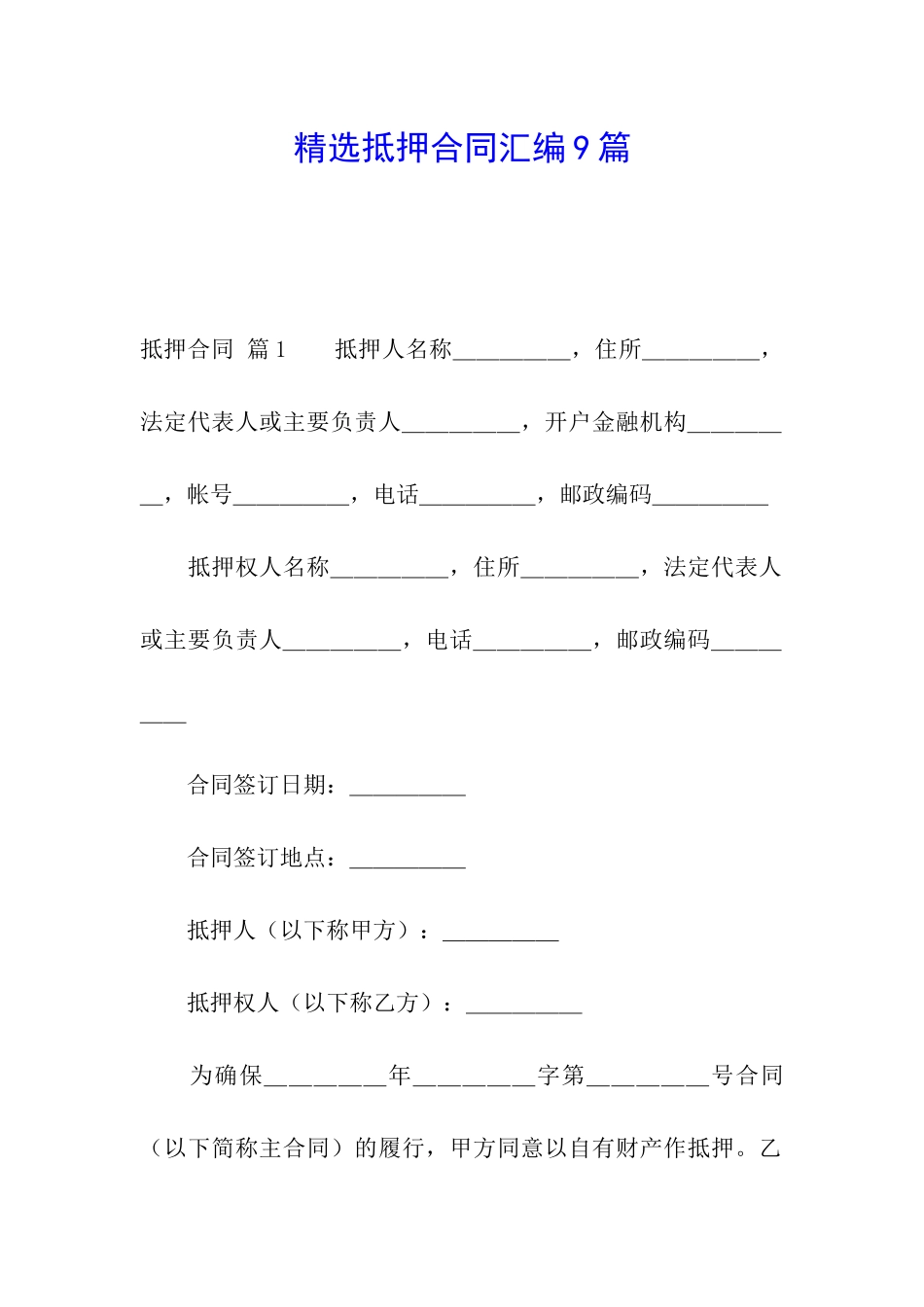 精选抵押合同汇编9篇_第1页