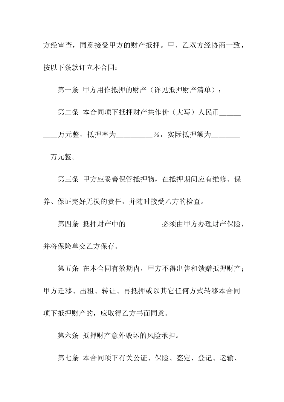 精选抵押合同汇编9篇_第2页