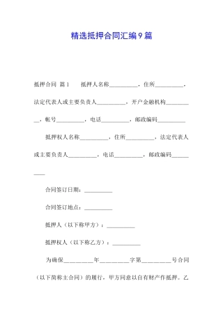 精选抵押合同汇编9篇