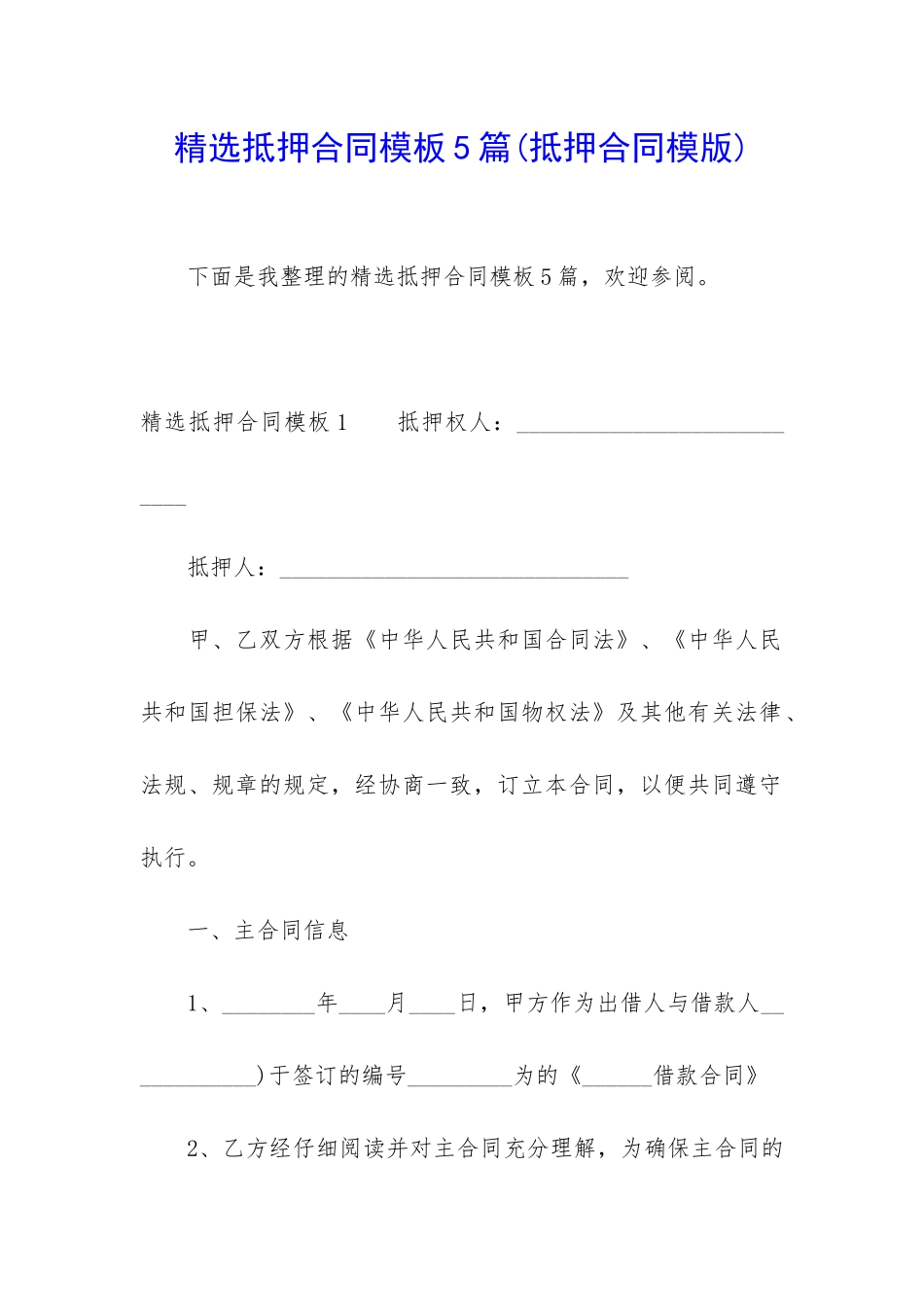 精选抵押合同模板5篇(抵押合同模版)_第1页