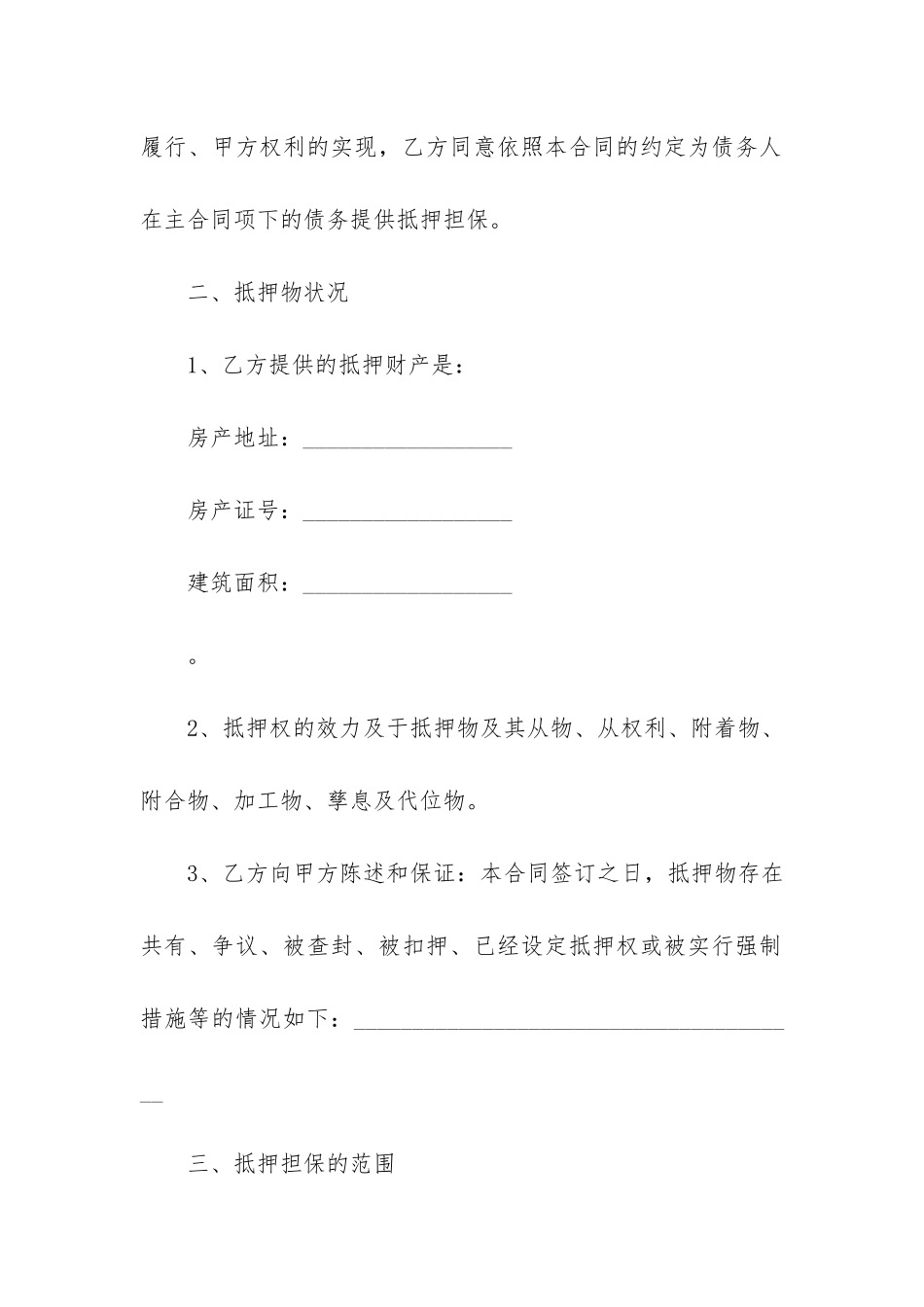 精选抵押合同模板5篇(抵押合同模版)_第2页