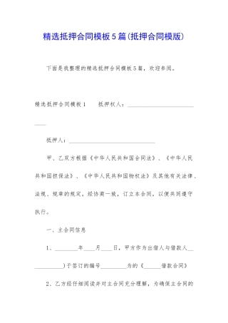 精选抵押合同模板5篇(抵押合同模版)