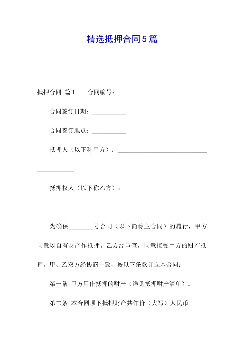 精选抵押合同5篇_第1页