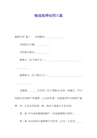 精选抵押合同5篇