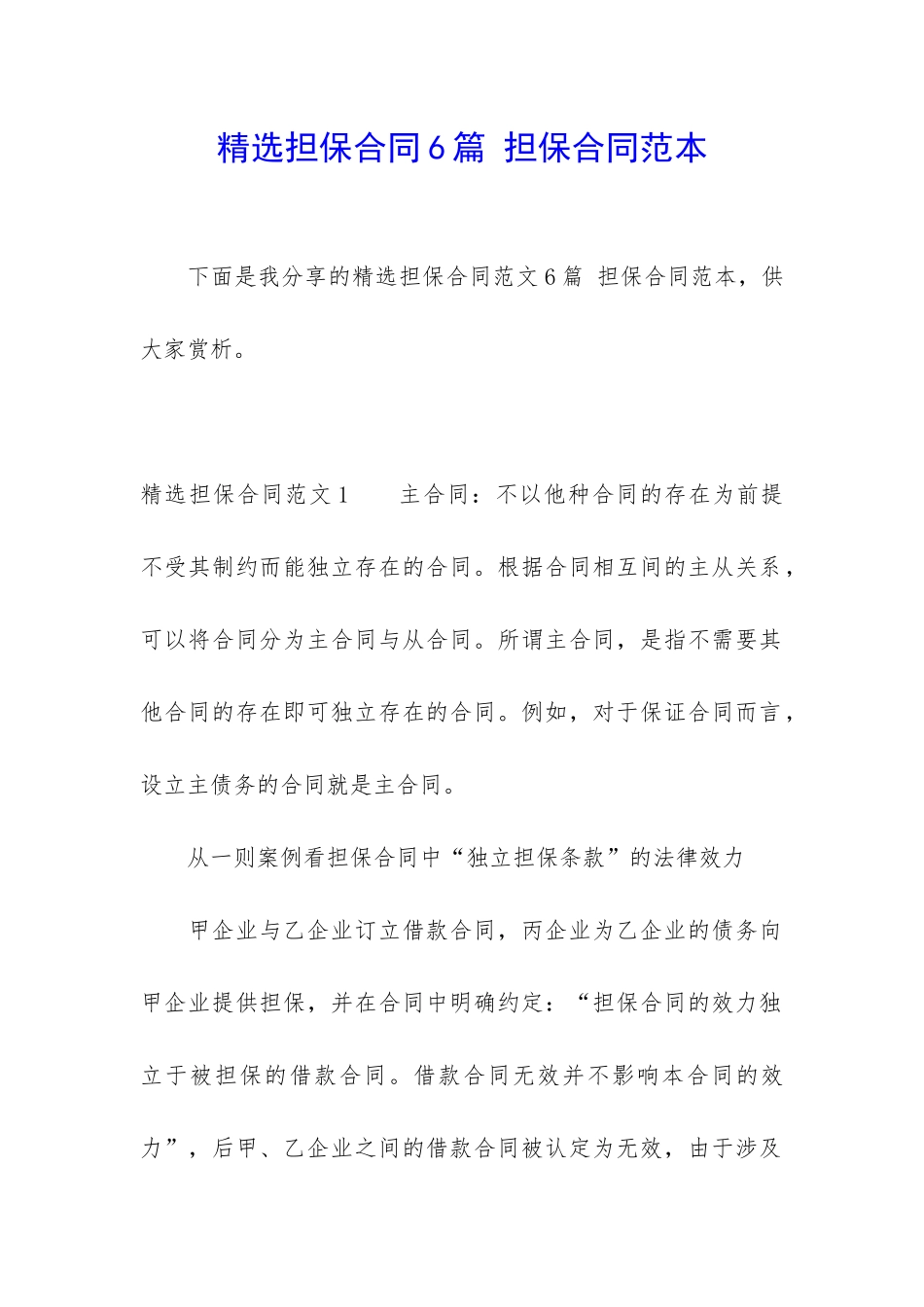 精选担保合同6篇-担保合同范本_第1页