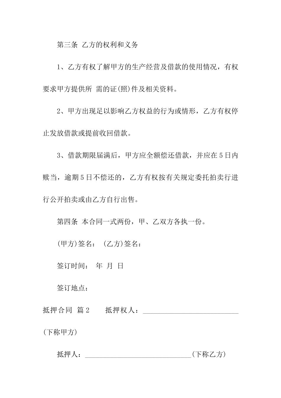 精选抵押合同汇编7篇_第2页