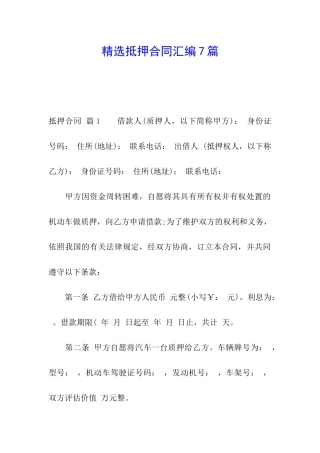 精选抵押合同汇编7篇