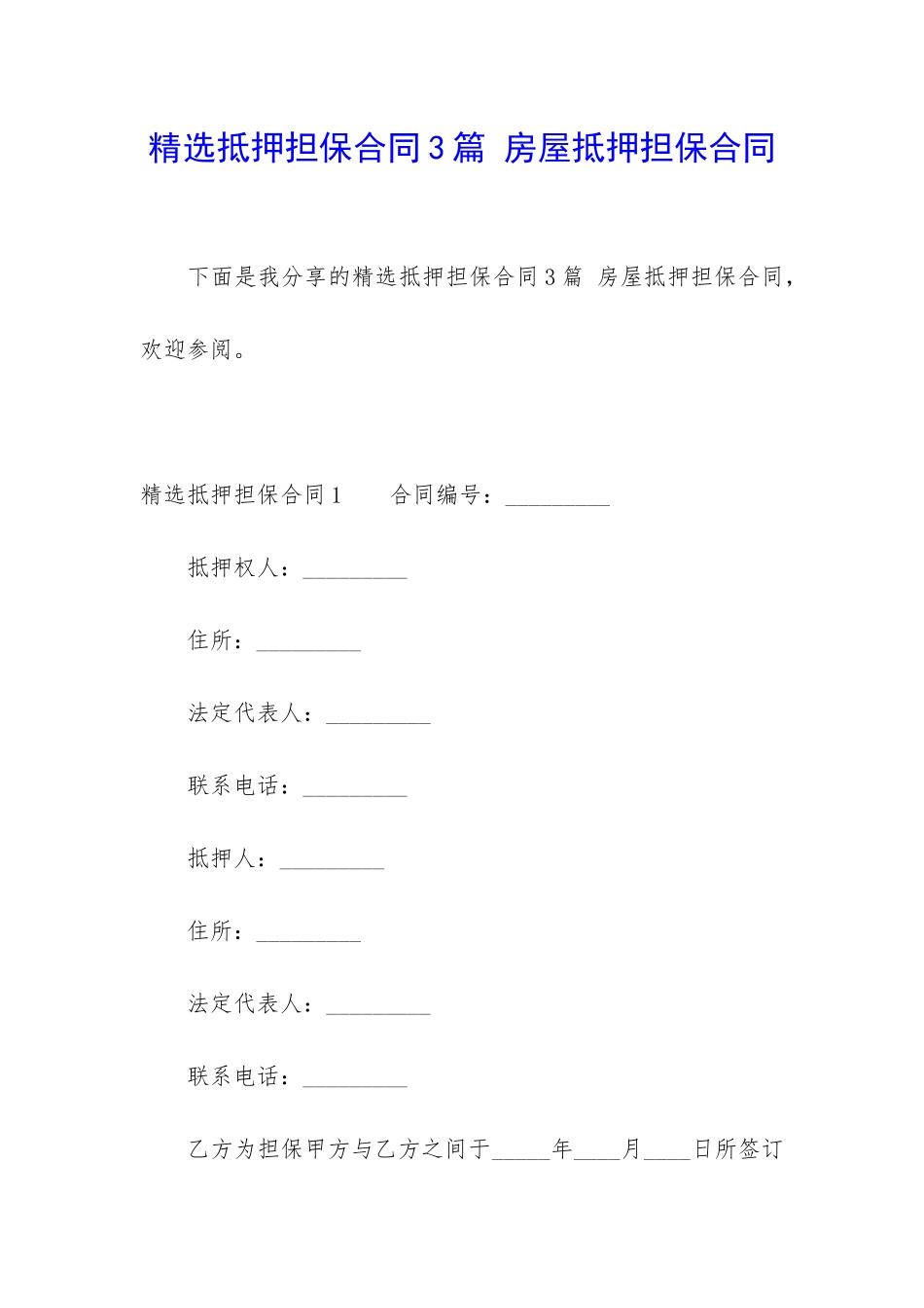 精选抵押担保合同3篇-房屋抵押担保合同_第1页