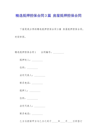 精选抵押担保合同3篇-房屋抵押担保合同