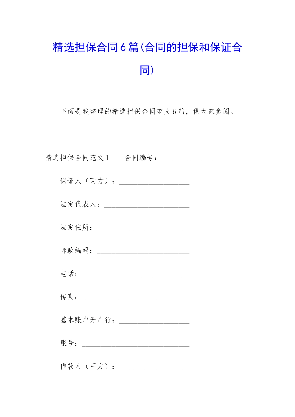 精选担保合同6篇_第1页