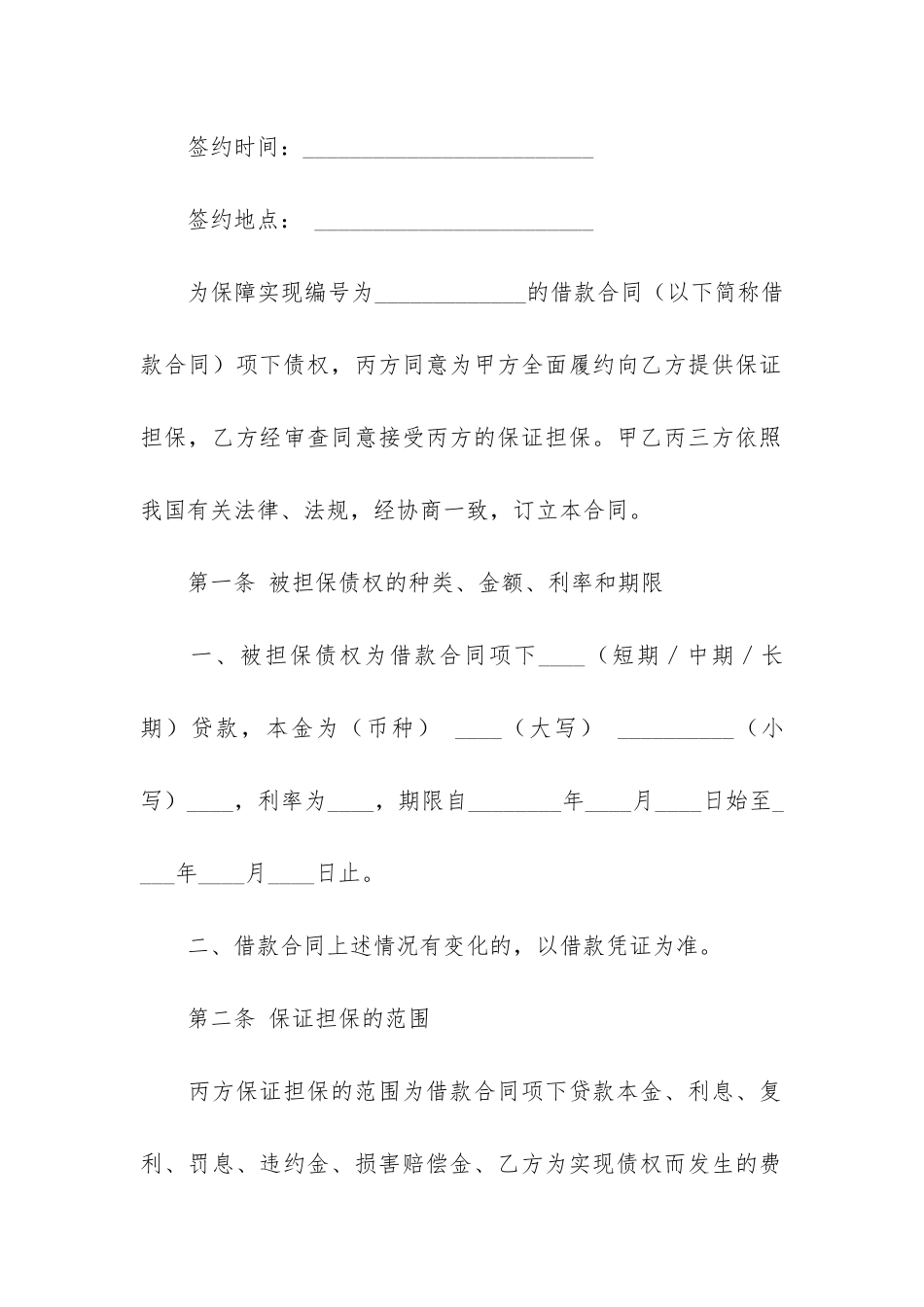 精选担保合同6篇_第3页