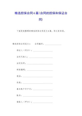 精选担保合同6篇