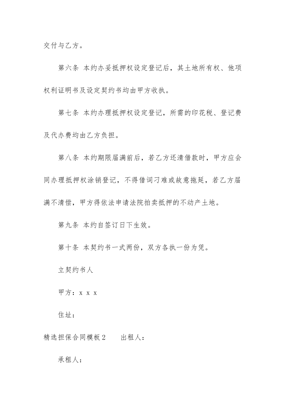 精选担保合同模板4篇-担保合同的模板_第2页