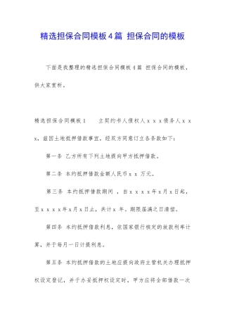 精选担保合同模板4篇-担保合同的模板