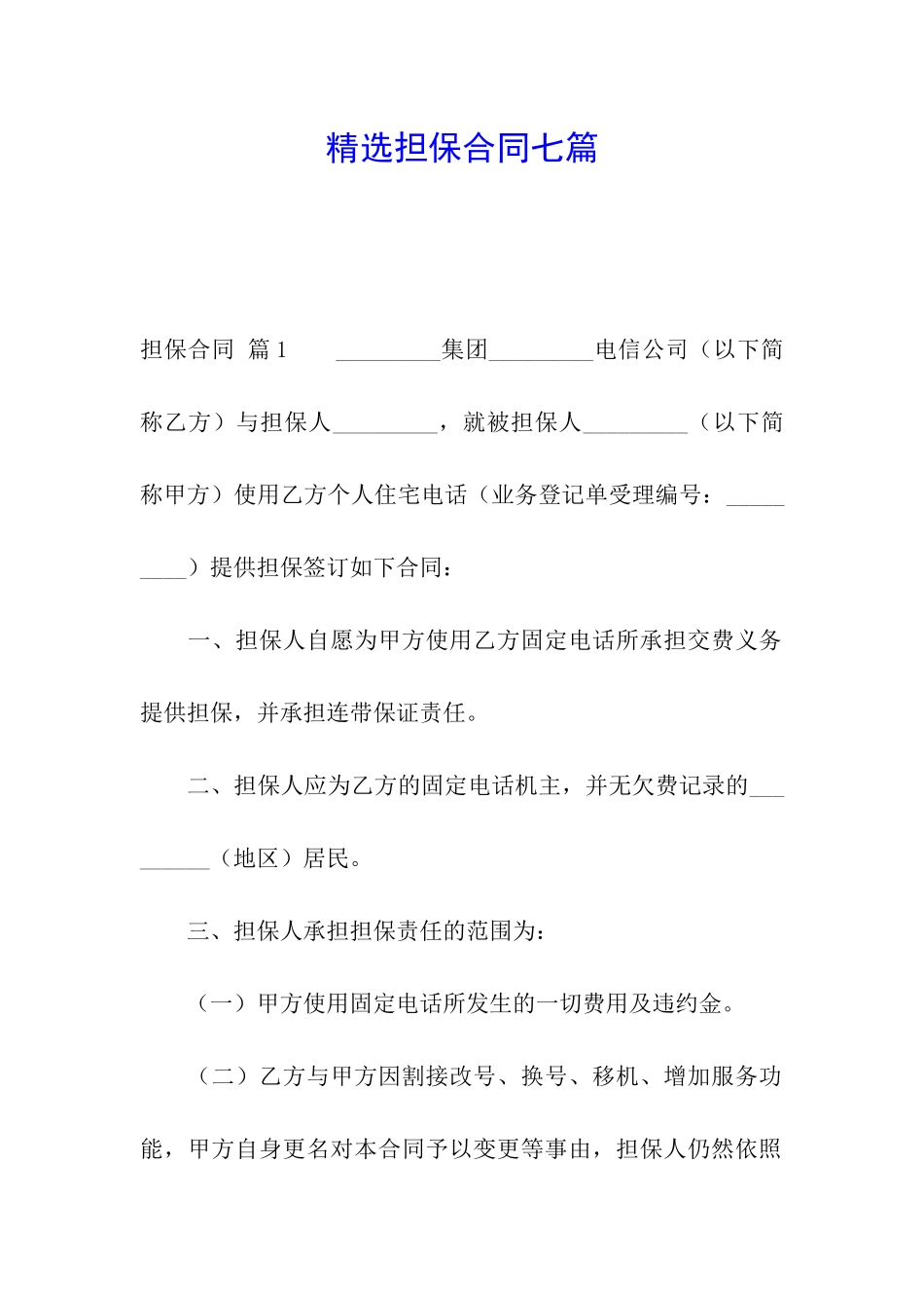 精选担保合同七篇_第1页