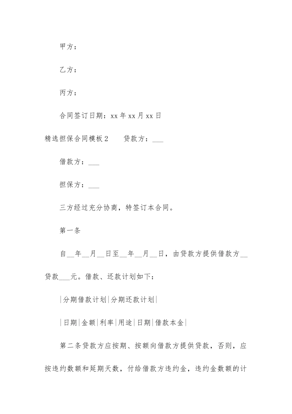 精选担保合同模板6篇_第3页