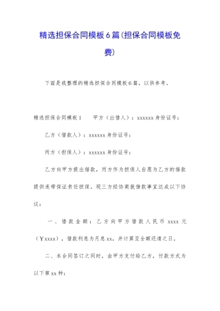 精选担保合同模板6篇