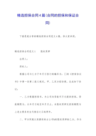 精选担保合同4篇