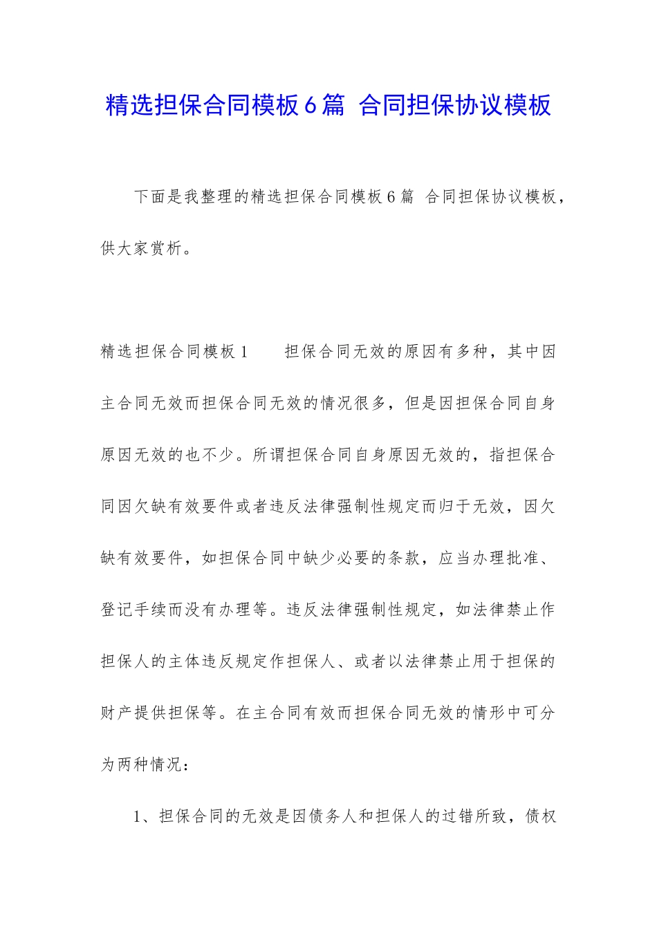 精选担保合同模板6篇-合同担保协议模板_第1页