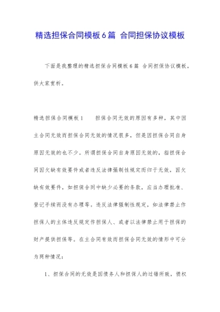 精选担保合同模板6篇-合同担保协议模板