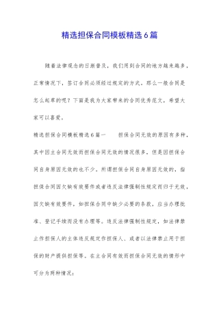 精选担保合同模板精选6篇