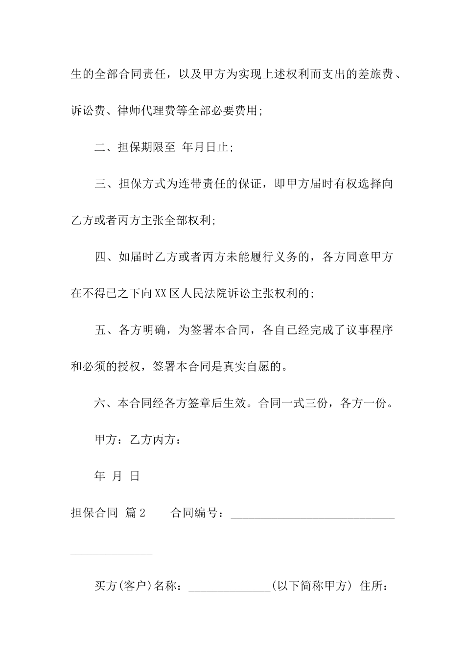 精选担保合同汇总7篇_第2页