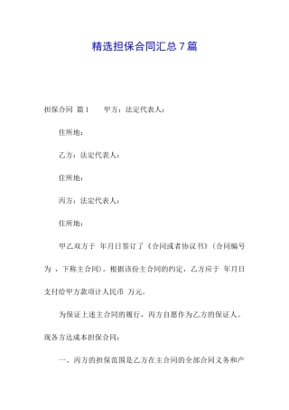 精选担保合同汇总7篇