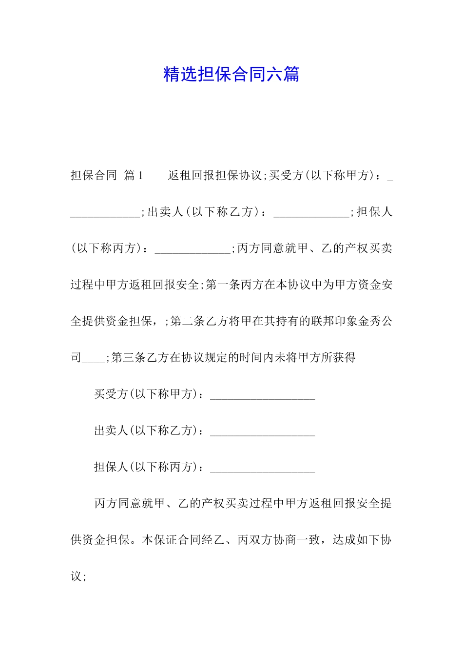 精选担保合同六篇_第1页