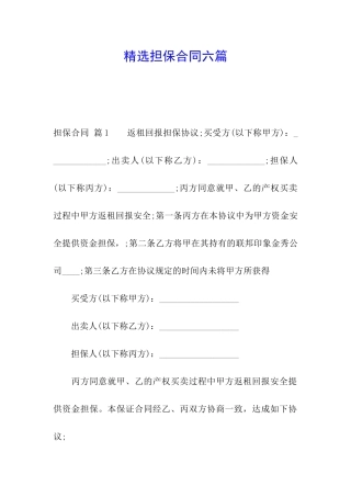 精选担保合同六篇
