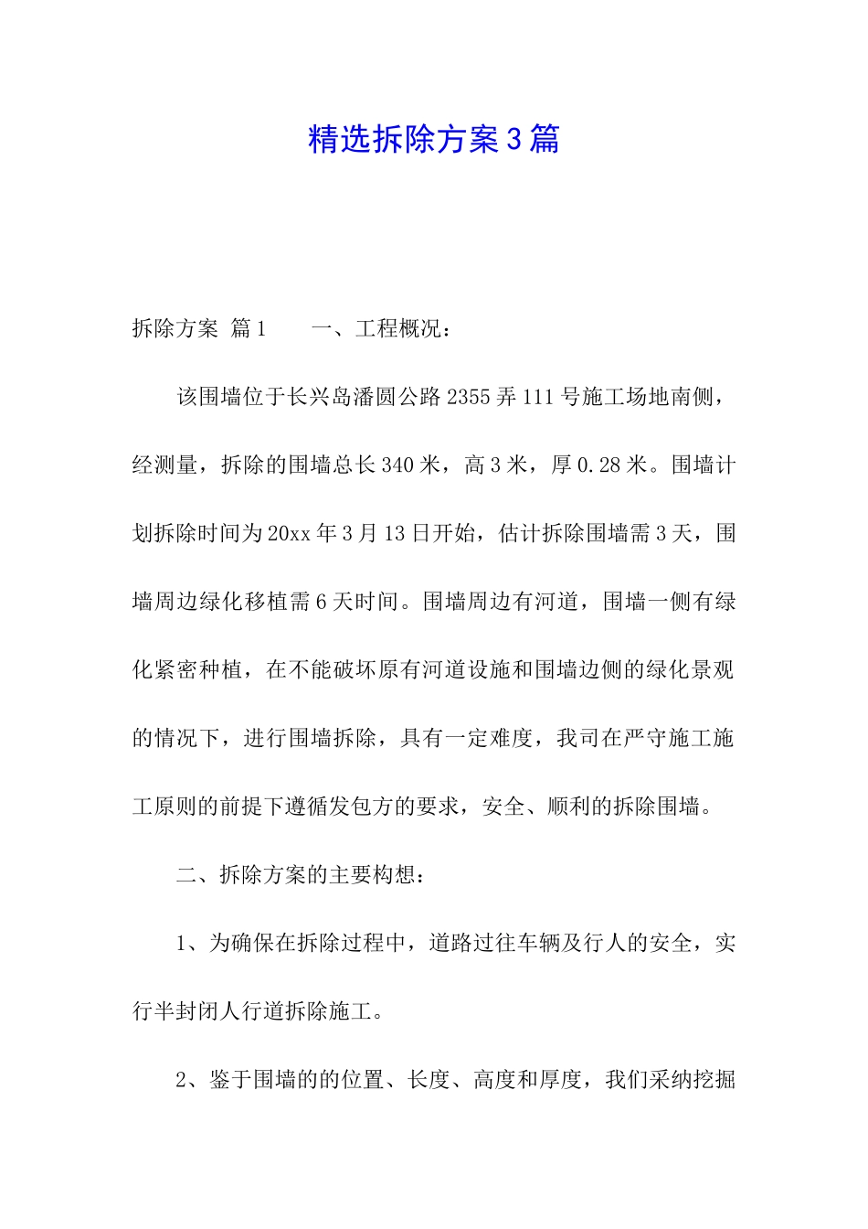 精选拆除方案3篇_第1页