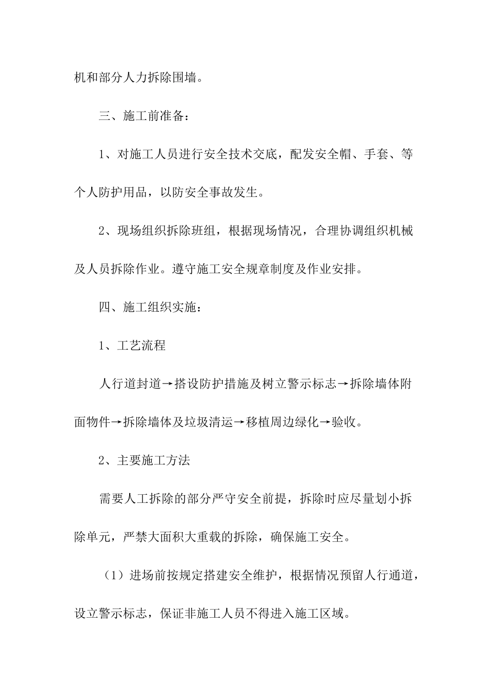 精选拆除方案3篇_第2页