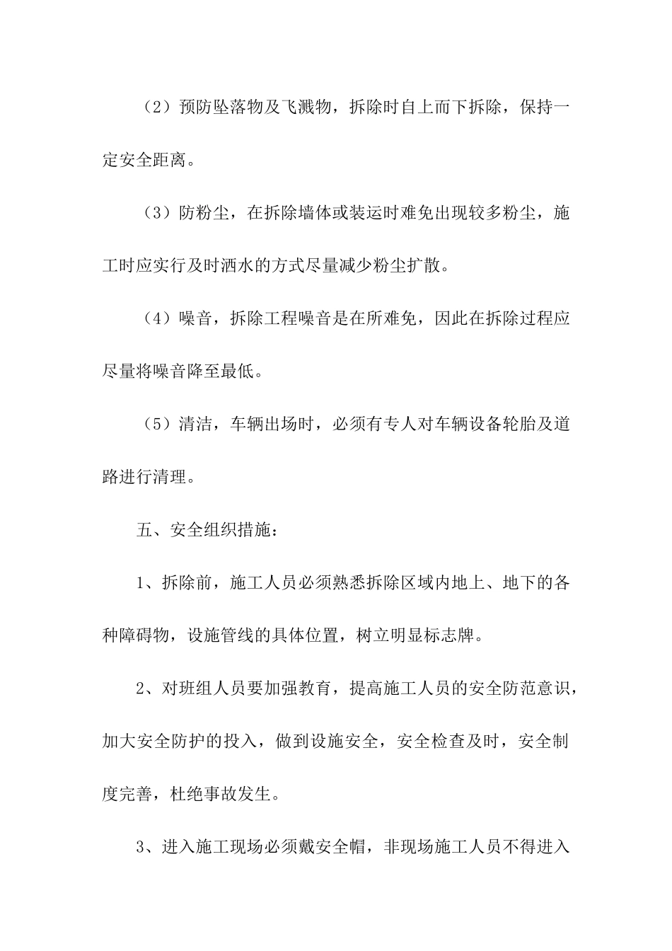 精选拆除方案3篇_第3页